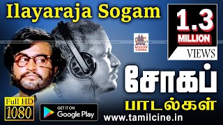 Ilaiyaraja Soga Padalgal  Ilaiyaraja Sad Songs இளையராஜாவின் நெஞ்சை உருக்கும் சோகப்பாடல்கள் [upl. by Michell301]