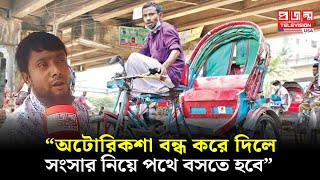 আবারও চালু অটোরিকশা কী ভাবছে চালকেরা  Auto rickshaw  Projonmo Television [upl. by Neicul]