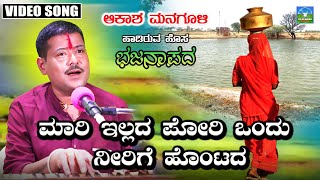 Maari Illada Poriyondu  ಮಾರಿ ಇಲ್ಲದ ಪೋರಿಯೊಂದು  Akash Managuli  Kannada Best Bajana Songs [upl. by Zoubek]