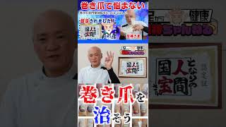 【関西テレビ よーいドン となりの人間国宝さん 巻き爪】足神さまがとなりの人間国宝さんに認定されました。当院の詳しい情報が動画になっています。 [upl. by Dett]