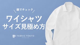 【適正サイズを選ぶ】ワイシャツのサイズ感を見極める3つの着眼点 [upl. by Fanchon]