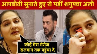 Shagufta Ali Interview आपबीती सुनाते हुए रो पड़ीं शगुफ्ता कोई मेरा मेसेज Salman Khan तक पहुंचा दे [upl. by Ardnaz285]