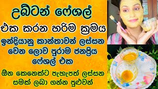 ගෙදරදීම උබ්ටන් ෆේෂල් එකක් කරමු  Miracle Skin Lightening Indian Ubtan Facial For Face amp Body [upl. by Laaspere]