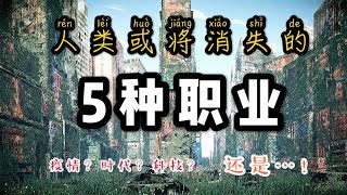 5大职业消失 【SER报告系列】 横跨 医学 法学 教育 文学 销售 各行各业！ 5 Major Occupations Disappeared 【SER Report】 [upl. by Naida]