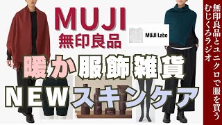 MUJI Labo情報＆あったか服飾雑貨・新スキンケア【無印良品情報発信中】 [upl. by Inahteb]