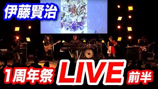 【ロマサガRS】1周年祭 生放送スペシャルミニライブ 前半 抜粋（実況コメ付き）【伊藤賢治 Kenji Ito イトケン】 [upl. by Curr]