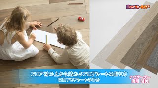 第327回 フロア材の上から貼れるフロアシートの貼り方（吸着フロアシートの場合） [upl. by Acired]