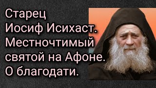 Старец Иосиф Исихаст Местночтимый святой на Афоне О благодати [upl. by Anu]