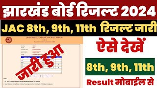 JAC 8th 9th 11th Result 2024 Kaise Dekhe  How to Check Jharkhand Board 9th 11th 8th Class Result [upl. by Mcnally]