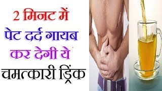 2 मिनट में पेट दर्द गायब कर देगी ये चमत्कारी ड्रिंक  Home Remedies for Stomach Pain [upl. by Elatia]