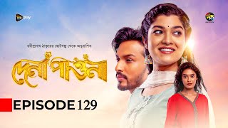 Dena Pawna  দেনা পাওনা  Ep 129  Tonushree  Tanay  Shadat Hosen  Monir Khan Shimul  DeeptoTV [upl. by Lizbeth]