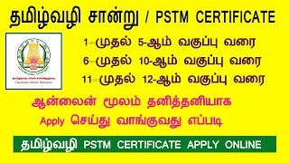 தமிழ்வழி சான்று PSTM CERTIFICATE APPLY ONLINE Tamil Medium Certificatetamilnadu school [upl. by Zima]