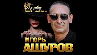 Игорь Ашуров  Всё равно тебя люблюПРЕМЬЕРА 2020 [upl. by Cinderella]