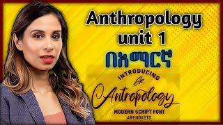 Anthropology Chapter 1 በአማርኛ [upl. by Jurdi713]