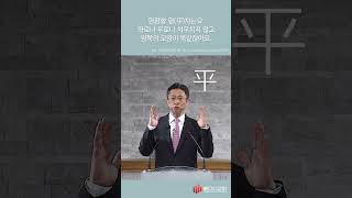 편협한 믿음에 대한 경고 A Caution against Bigotry  백승린 목사 9824 [upl. by Plafker]