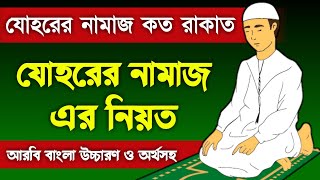 জোহর নামাজ কয় রাকাত  johor namaz koto rakat  যোহরের নামাজের নিয়ত  johorer namaz niyat  namaz [upl. by Rheims]