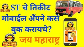 How to book ST msrtc ticket online by mobile App 2020  ऑनलाईन ST चे तिकीट मोबाईलने कसे काढाल २०२० [upl. by Yeslehc]