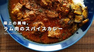 レシピ｜極上。ラム肉のスパイスカレーの美味しい作り方｜ラムカレー｜スパイスカレーレシピ [upl. by Sad]