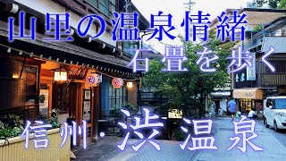 渋温泉の街並み：信州の観光名所 九湯（外湯）と温泉旅館～金具屋、つばたや、湯本旅館。安代温泉。千と千尋。ノスタルジックな秋の温泉街を散策／Shibu Hot Spring Nagano Japan [upl. by Shannan]