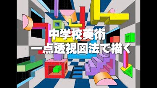 中学校美術 一点透視図法で描く [upl. by Eihctir]