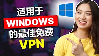 适用于 Windows PC 的最佳免费 VPN [upl. by Accem]