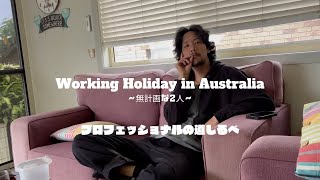 【Working Holiday in 🇦🇺 Australia】プロフェッショナルの道しるべ [upl. by Yecaj]