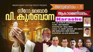 AKASHAMANDALAM MT  SYRO MALABAR HOLY QURBANA  ANUBANDHAM 1 SONGS  KAROAKE  FR JAIS POOTHAKUZHI [upl. by Junius]