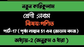 class 9 math chapter 2 page 51  ৯ম শ্রেণি গণিত 2য় অধ্যায় পৃষ্ঠা 51 অনুক্রম ও ধারা।নবম শ্রেণী [upl. by Afas]