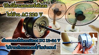 วิธีเปลี่ยนมอเตอร์พัดลมไฟบ้าน AC 220V เป็นมอเตอร์พัดลมบัสเลส DC 1224V ใช้งานกับแบตเตอรี่โซล่าเซลล์ [upl. by Toh]