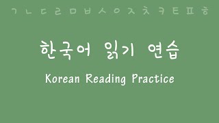 Korean Reading and Pronunciation Practice [upl. by Ahsaz358]