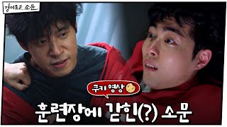 미공개 “도망가야돼“ 훈련장에 갇힌 조병규경이로운소문  EP4 [upl. by Jacinthe]