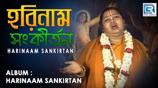 Harinaam Sankirtan  হরিনাম সংকীর্তন  Popular Bengali Kirtan  Archana Das  Beethoven Records [upl. by Deeyn]