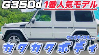 【G350d】W463メルセデスベンツGクラス！買取させて頂きました！ [upl. by Regnig]