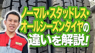 スタッドレスタイヤ・オールシーズンタイヤ・ノーマルタイヤの違いについて徹底解説いたします 【プロが教える】 [upl. by Eneli]