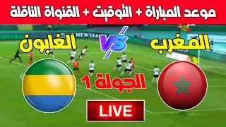 موعد مباراة المغرب ضد الغابون في تصفيات كأس أمم إفريقيا 2025 والتشكيلة المتوقعة [upl. by Eciened]