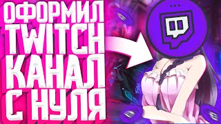 КАК ОФОРМИТЬ TWITCH  Как сделать панель на твиче  Как сделать баннер для твича [upl. by Spain]