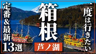 【箱根】芦ノ湖エリア定番おすすめスポット13選 [upl. by Bourque]