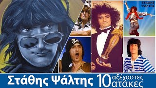 10 Αξέχαστες ατάκες του Στάθη Ψάλτη [upl. by Naivart]