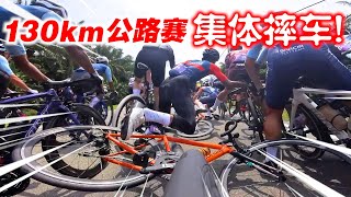 【CLS第3集】主集团大摔车！130KM公路赛状况连连！我比赛热到中暑！Cycling League Series 2023 Stage 3 [upl. by Wiltshire]