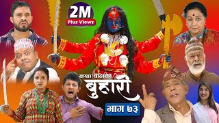 बुहारी भाग७३  Buhari Episode73  कथा चेलीकाे  28th May 2022 [upl. by Notlem544]