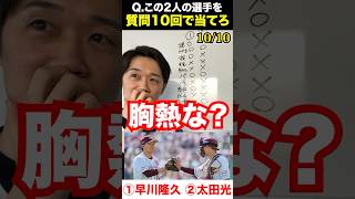 プロ野球アキネーター 早川隆久 太田光 プロ野球 アキネーター [upl. by Eelyah]