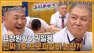 진짜 대한민국 1호 프로파일러는 누구 🔥표창원vs권일용🔥 수사계 유치뽕짝즈 티키타카  아는 형님  JTBC 230826 방송 [upl. by Yasmin]