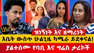 እቤት ውስጥ ሁልጊዜ ካሜራ ይደቀናል  ያልተሰሙ የባቢ እና ግሬስ ታሪኮች  Haleta Tv [upl. by Apicella]