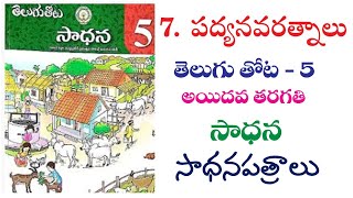 padyanavaratnalu  5th class telugu  sadhana workbook  answers [upl. by Saied]