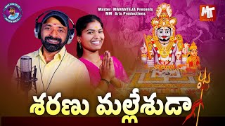 Sharanu Malleshuda Full Song  SvMallikteja MamidiMounika MVMusic  Mallikteja Devotional [upl. by Eidnarb]