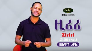 Solomon Haile  Ziriri  ሠለሞን ኃይሌ  ዚሪሪ  Ethiopian Music [upl. by Olra]