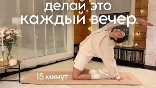 ВЕЧЕРНЯЯ ЙОГА для расслабления✨йога для начинающих медитация перед сном 15 мин [upl. by Goebel]