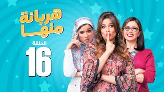 مسلسل هربانة منها  ياسمين عبد العزيز  الحلقة السادسة عشر  Harbana Mnha Series Eps 16 [upl. by Airdua]