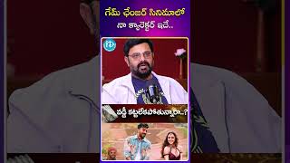 గేమ్ ఛేంజర్ సినిమాలో నా క్యారెక్టర్ ఇదే  Actor Vinayakudu latest Interview  ytshorts [upl. by Leugimsiul]