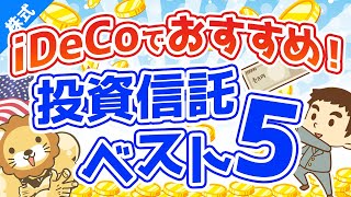 第42回 確定拠出年金iDeCoイデコでおすすめの投資信託ベスト5【お金の勉強 株式投資編】 [upl. by Cathryn]